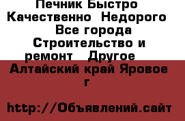 Печник.Быстро! Качественно. Недорого. - Все города Строительство и ремонт » Другое   . Алтайский край,Яровое г.